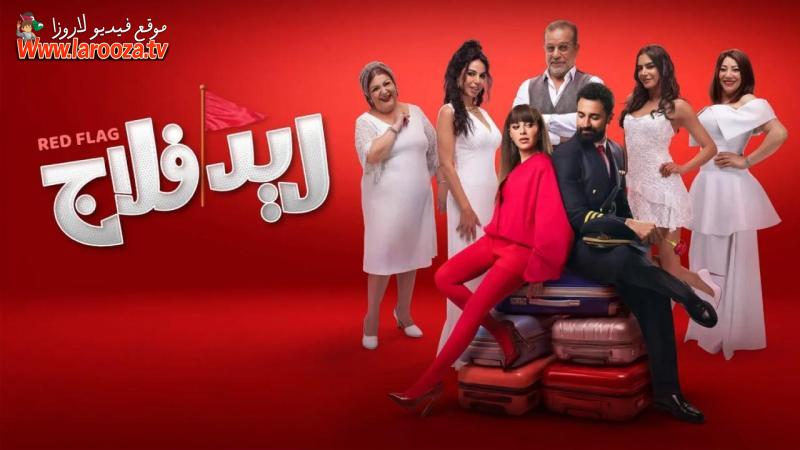 فيلم ريد فلاج
