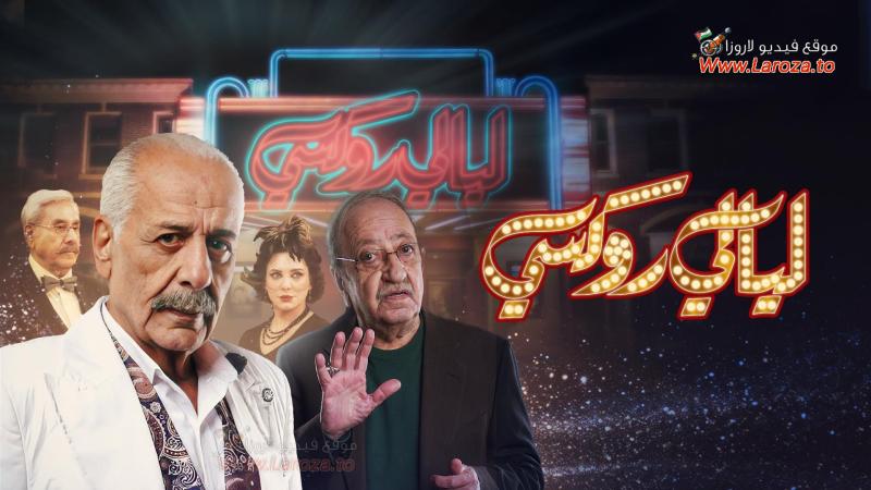 ليالي روكسي