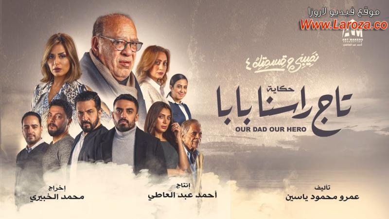 مسلسل نصيبي وقسمتك 4 - تاج راسنا بابا الحلقة 1 الاولي
