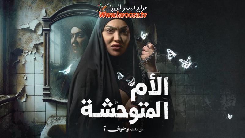 مسلسل وحوش 2 : الام المتوحشة الحلقة 1 الاولي