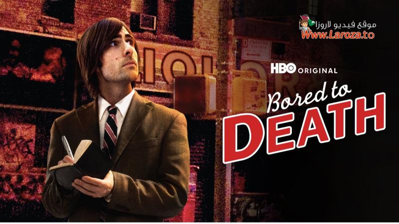 مسلسل Bored to Death الموسم الثاني الحلقة 1 الاولي مترجمة (مشاهدة عائلية)