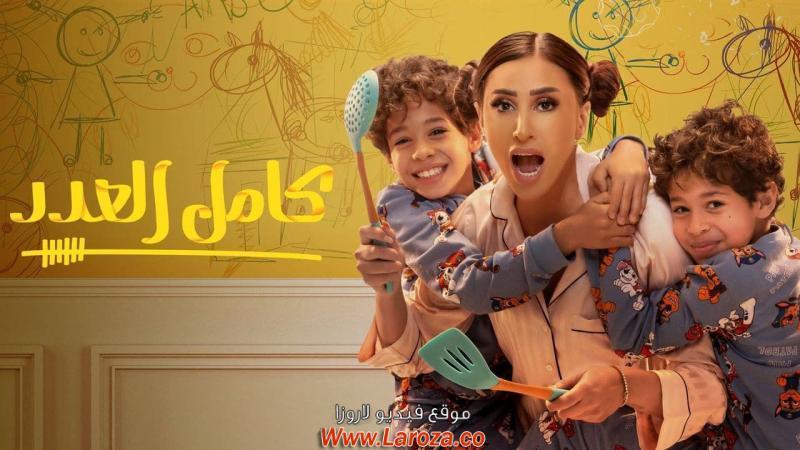مسلسل كامل العدد الحلقة 1 الأولى