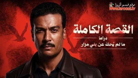 القصة الكاملة دراما